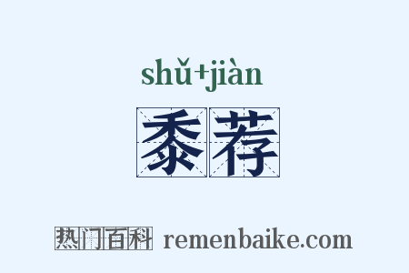 黍荐是什么意思的图片